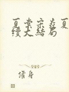 夏棠宋焱夏稚后续大结局