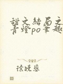 甜文结局之后 青灯po笔趣阁