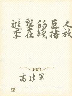 进击的巨人第5季在线播放风车封面