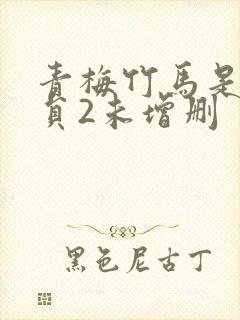 青梅竹马是消防员2未增删