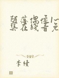 堕落偶像1~6集在线看免费动漫封面