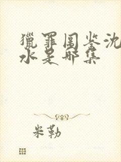 猎罪图鉴沈翊落水是哪集