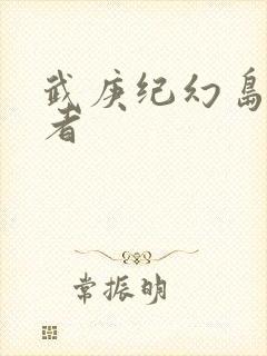 武庚纪幻岛六尊者