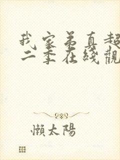 我家弟真超大第二季在线观看