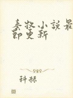 秦牧小说最新章节更新