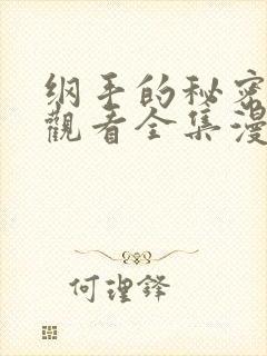 纲手的秘密免费观看全集漫画在线观