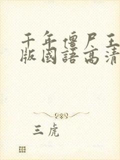 千年僵尸王完整版国语高清