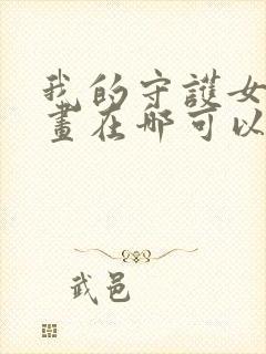 我的守护女友漫画在哪可以免费看