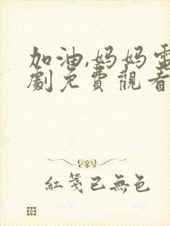 加油,妈妈电视剧免费观看全集