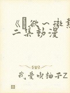 《艶欲～微热》二集动漫封面