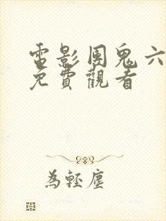 电影团鬼六全集免费观看