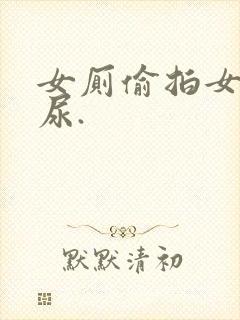 女厕偷拍女人尿尿.