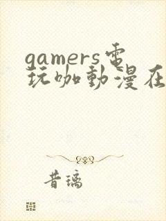 gamers电玩咖动漫在线观看