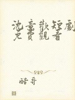 沈意欢短剧全集免费观看