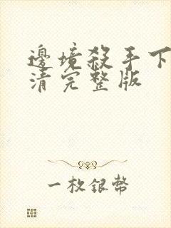 边境杀手下载高清完整版