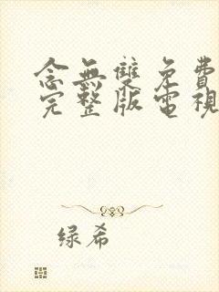 念无双免费观看完整版电视剧全集