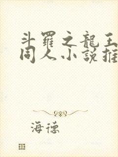 斗罗之龙王传说同人小说推荐