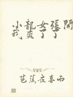 小龙女张开腿让我爽了了