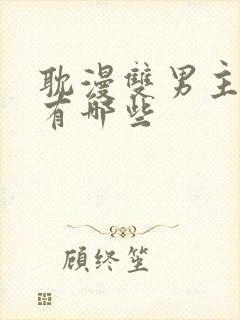 耽漫双男主动漫有哪些