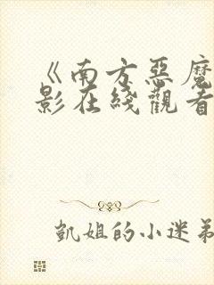 《南方恶魔》电影在线观看