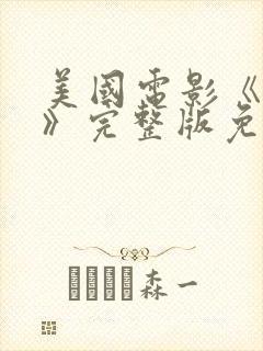 美国电影《鬼妈》完整版免费观看