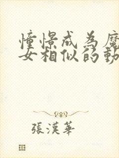 憧憬成为魔法少女相似的动漫