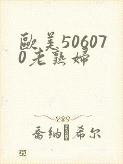 欧美506070老熟妇