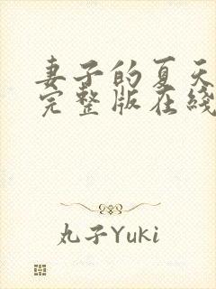 妻子的夏天之恋完整版在线观看电影中文