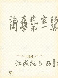 泡在我家的黑田同学第一集