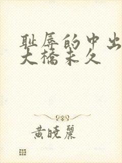 耻辱的中出授业大桥未久封面