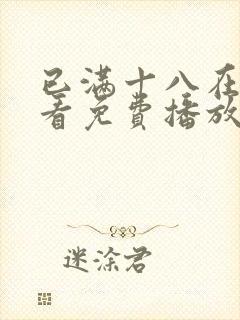 已满十八在线观看免费播放电视剧高清