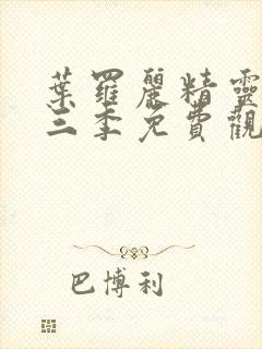 叶罗丽精灵梦第三季免费观看