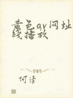 黄色av网址在线播放
