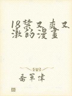 18禁又爽又刺激的漫画封面