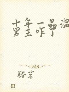 十年一品温如言男主咋了