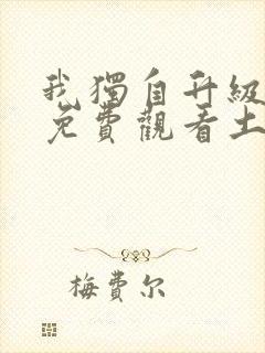 我独自升级漫画免费观看土豪漫画