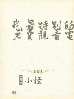 我最特别的朋友免费观看电视剧全集