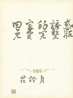 回家的诱惑电影免费完整版在线看高清