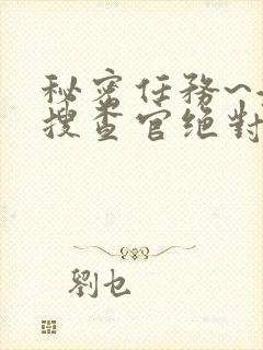 秘密任务~潜入搜查官绝对不会输