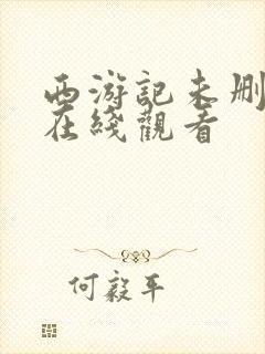 西游记未删减版在线观看