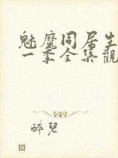 魅魔同居生活第一季全集观看免费封面