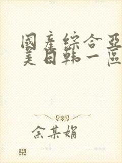 国产综合亚洲欧美日韩一区二区