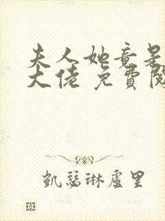 夫人她竟是全能大佬 免费阅读封面