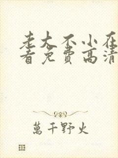 老大不小在线观看免费高清完整版