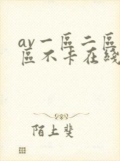 av一区二区三区不卡在线看封面