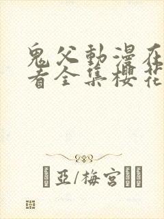 鬼父动漫在线观看全集樱花动漫免费