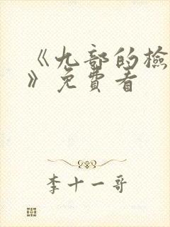 《九部的检察官》免费看封面