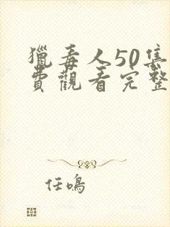 猎毒人50集免费观看完整版