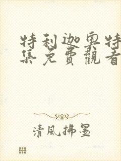 特利迦奥特曼全集免费观看