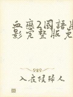 血恋2国语版电影完整版免费播放封面